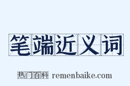 笔端近义词是什么意思的图片